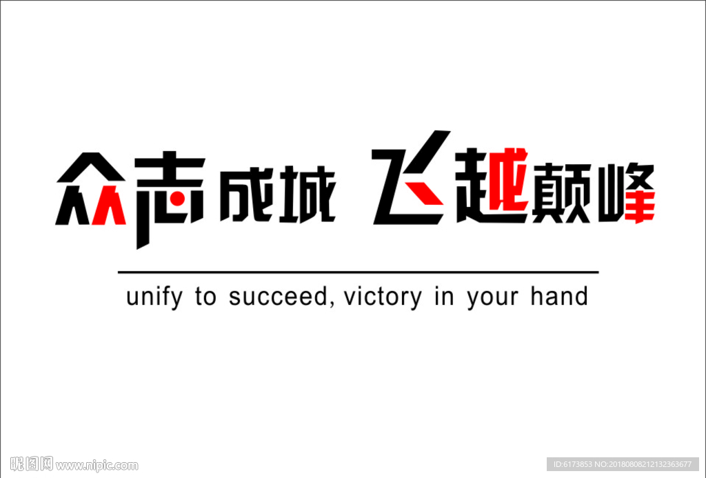众志成城 飞越巅峰 公司标语