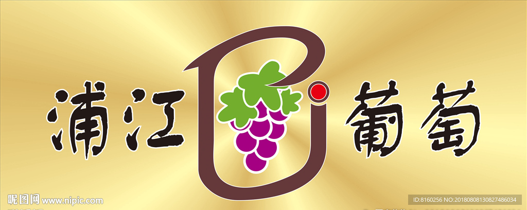 葡萄标志