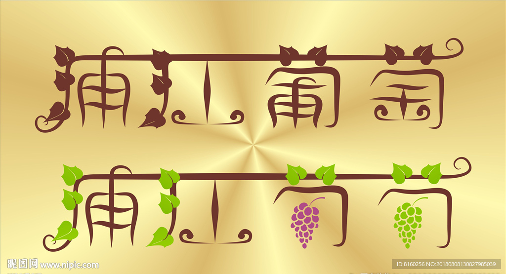 葡萄标志