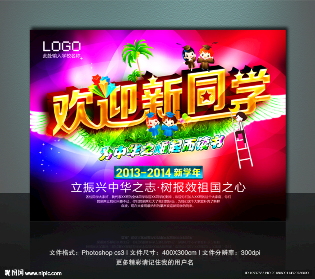 欢迎新同学海报