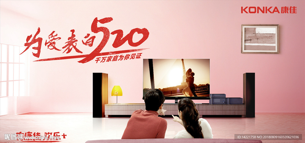 康佳电视为爱表白520