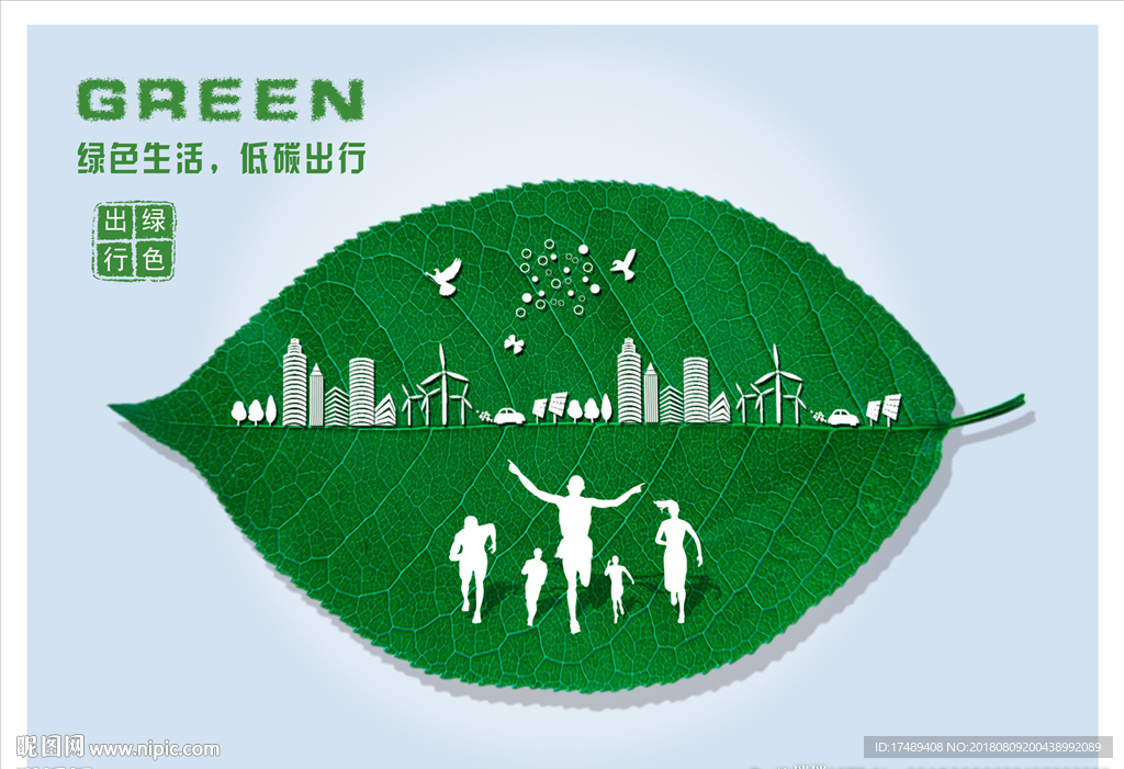 绿色生活低碳出行海报
