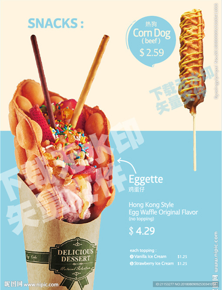 鸡蛋仔热狗传单