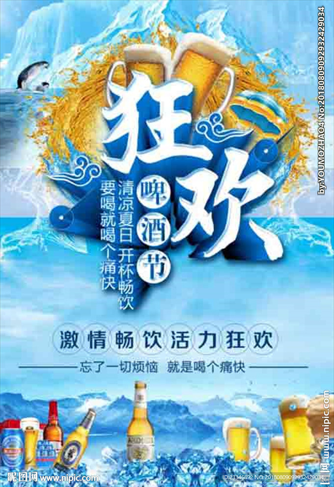 啤酒狂欢