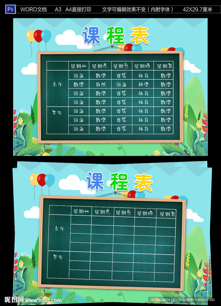幼儿园小学课程表