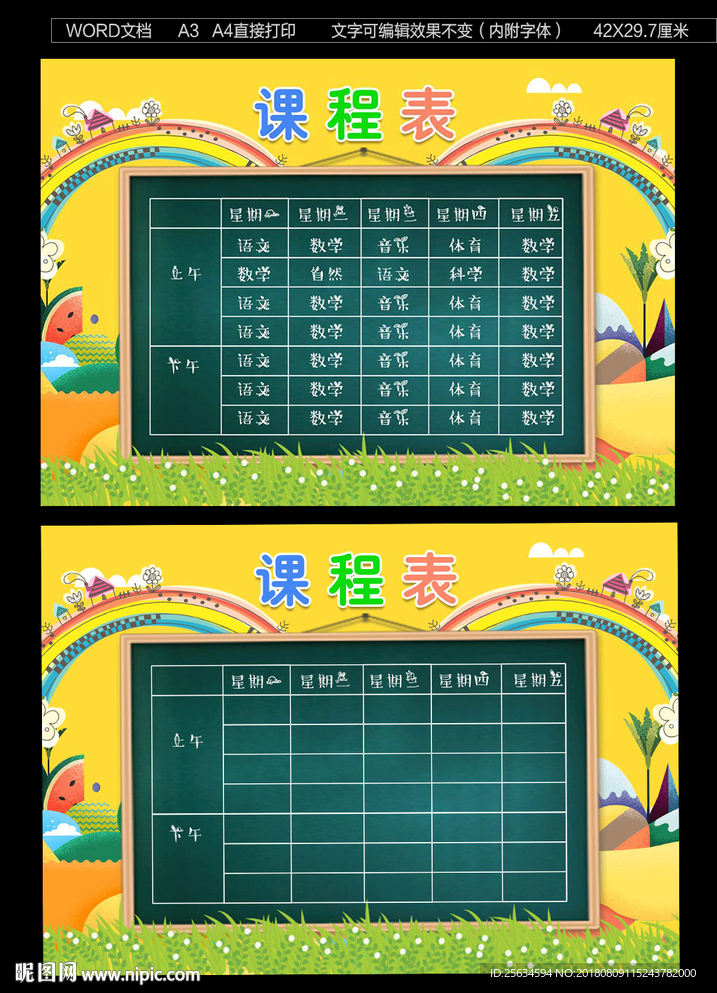 小学课程表模板