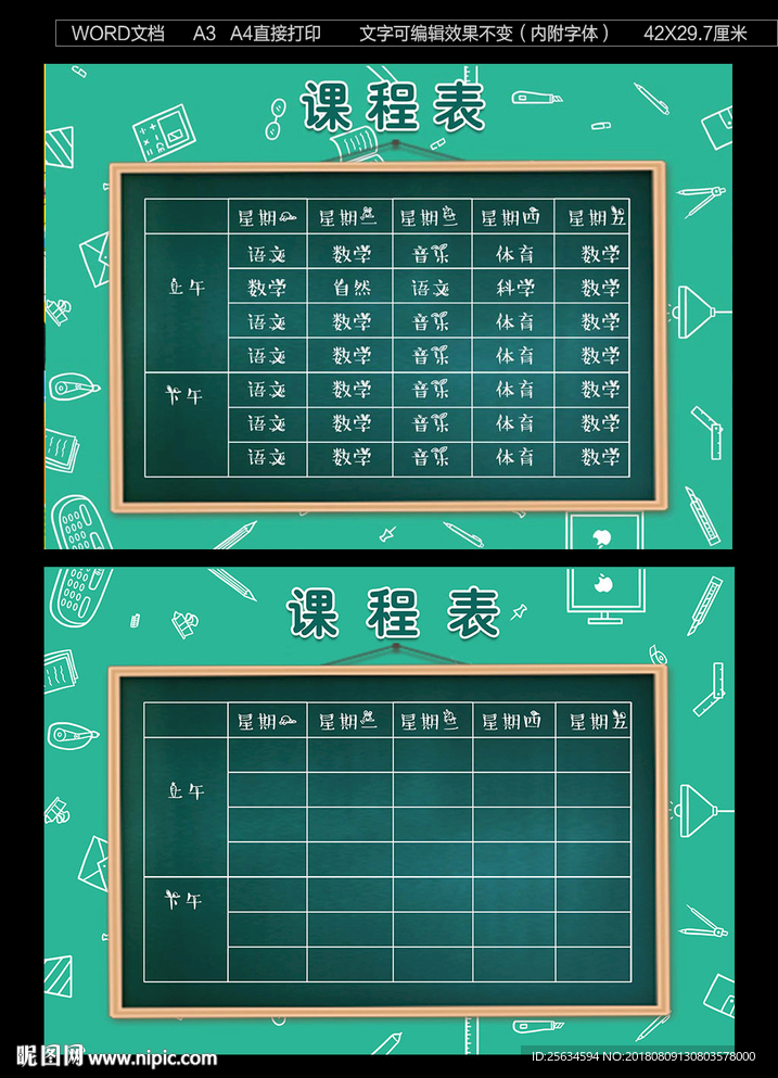 小学生幼儿园课程表