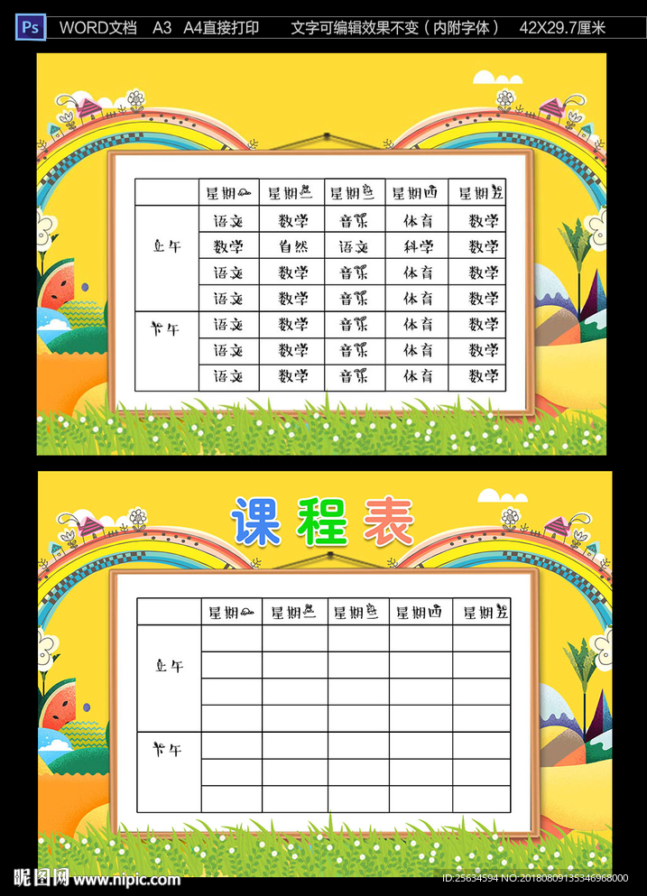 幼儿园小学课程表设计