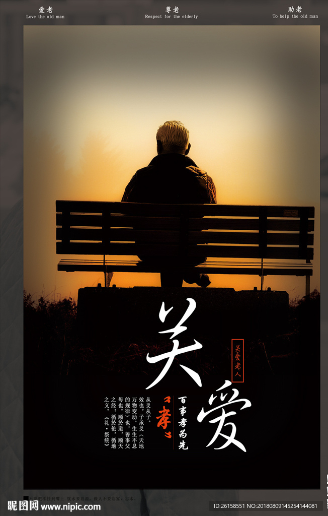 关爱老人