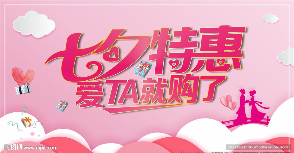 七夕特惠