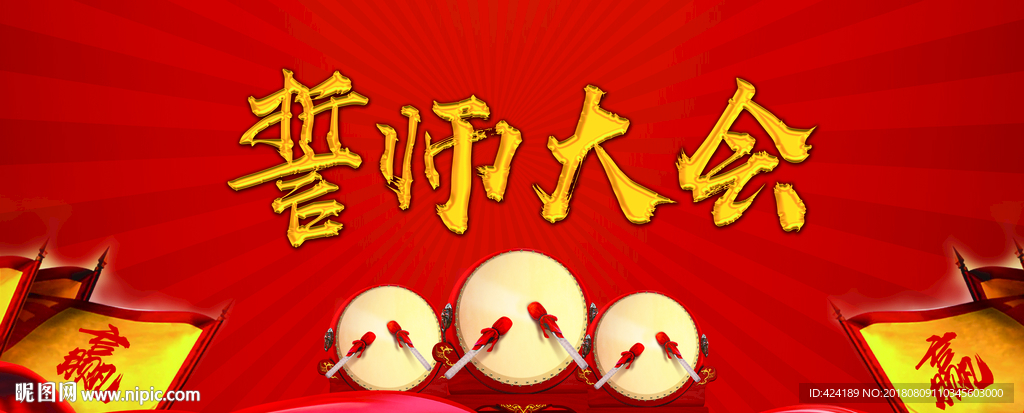 誓师大会