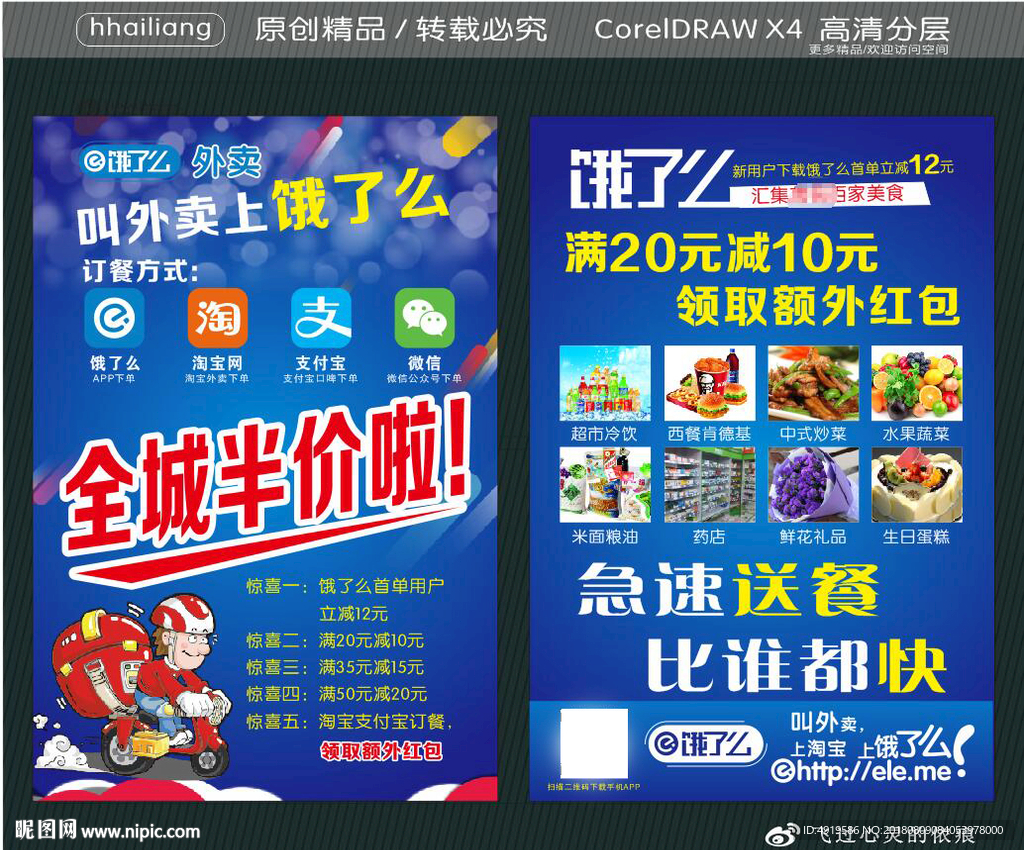 饿了么 宣传单 全城半价啦