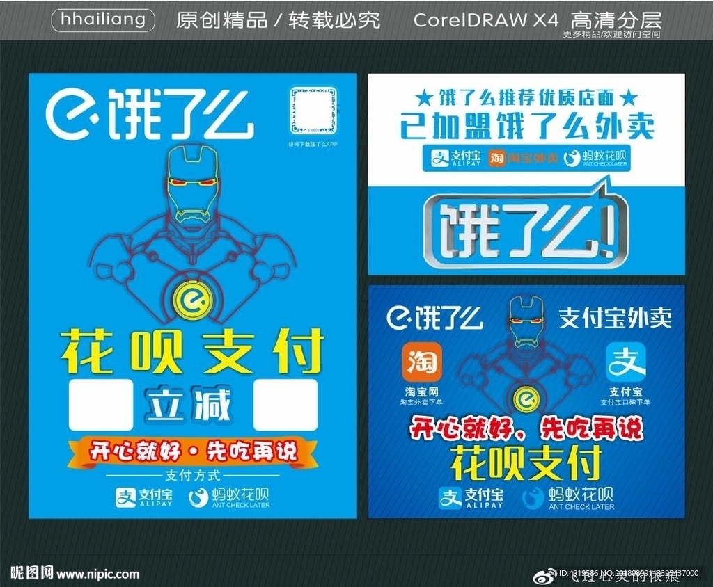 饿了么 花呗支付 海报