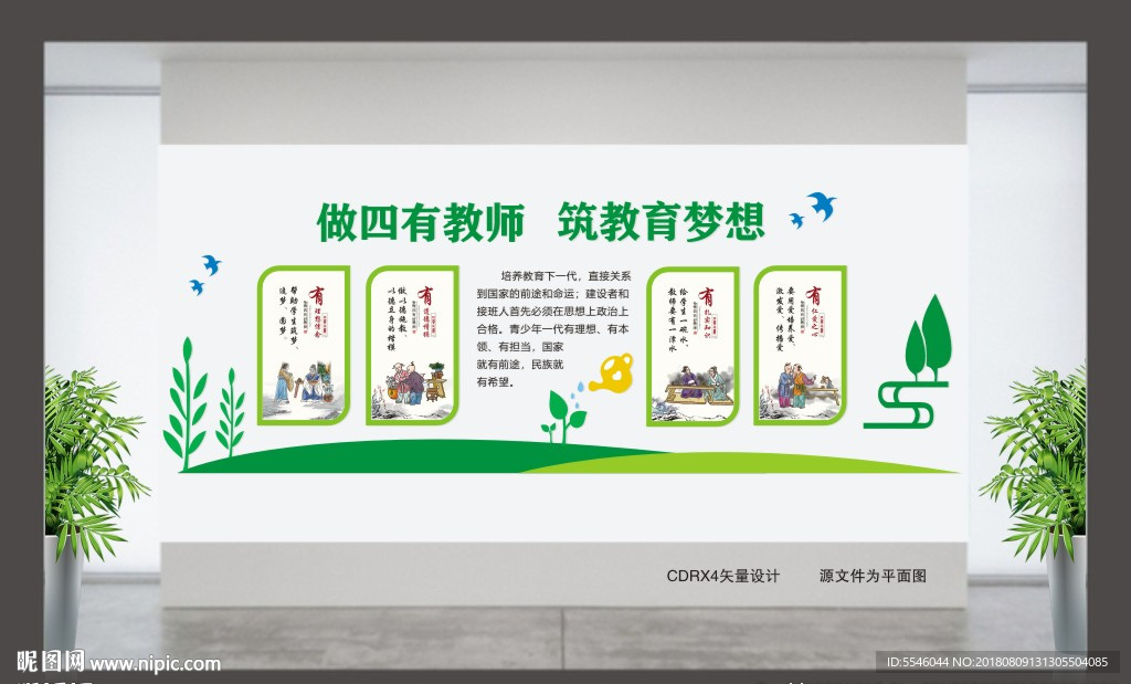 四有教师文化墙