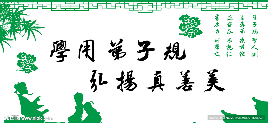 学用弟子规 弘扬真善美