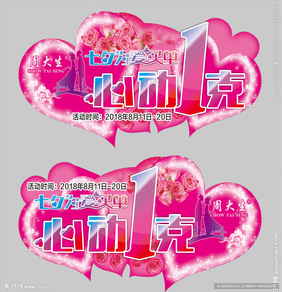 周大生七夕异型吊旗