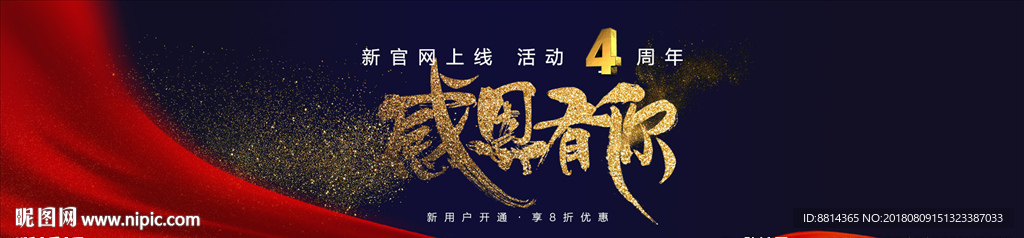 感恩有你4周年海报