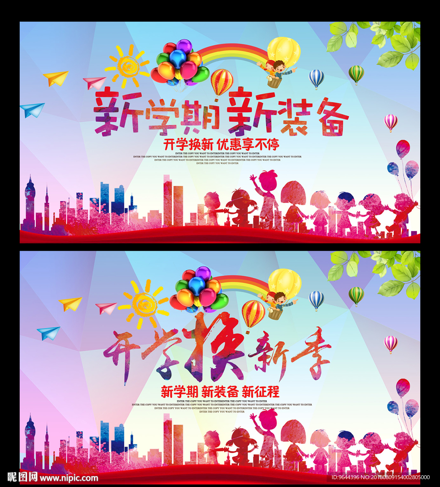 开学换新