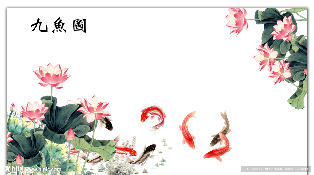 荷花九鱼图