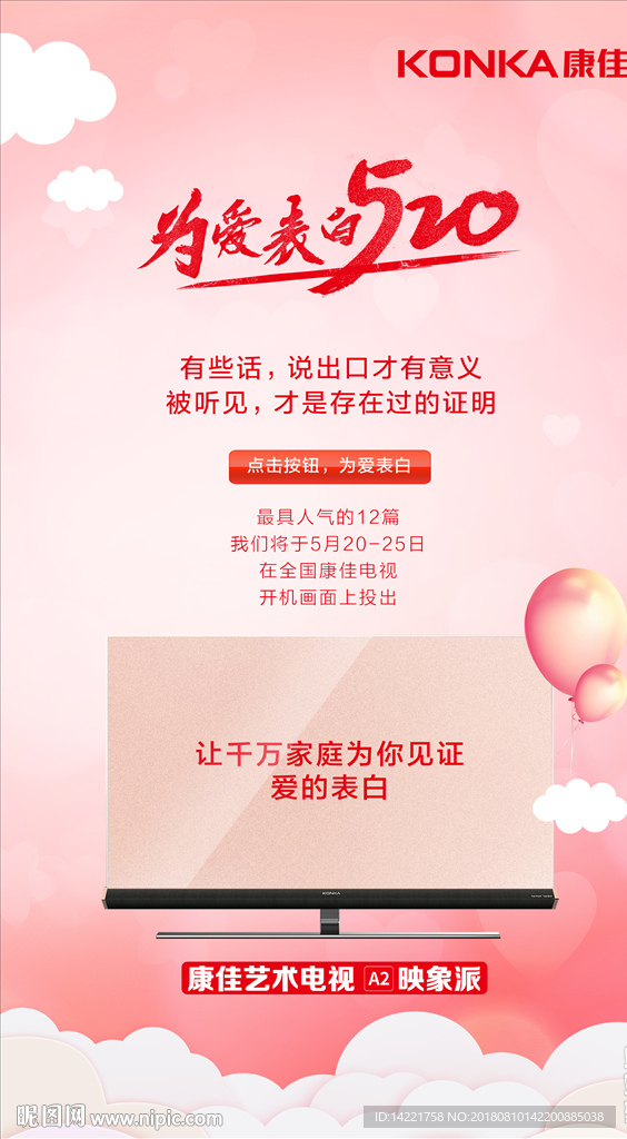为爱表白 康佳电视 粉色背景