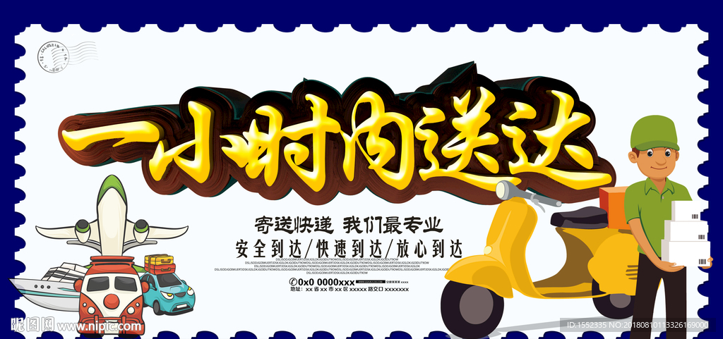 一小时送达