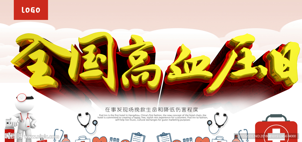 全国高血压日