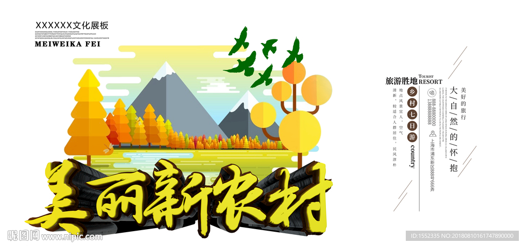 美丽新农村