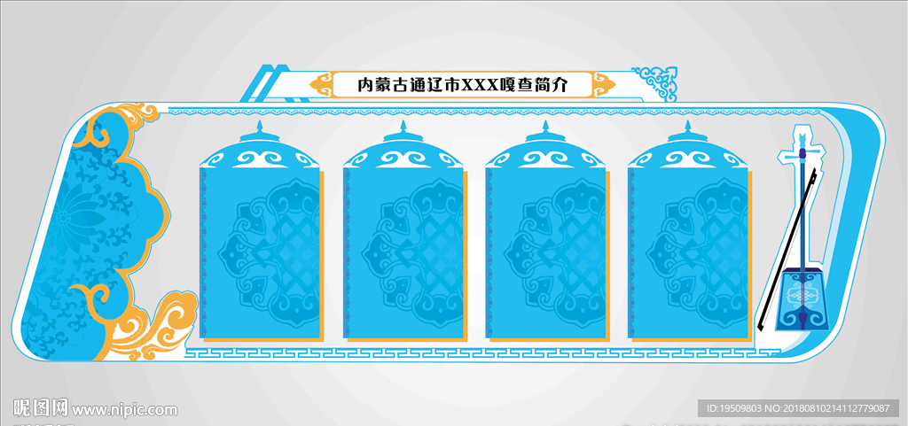 蒙古族展板