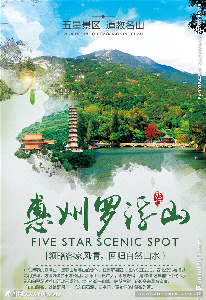 惠州罗浮山旅游单页海报