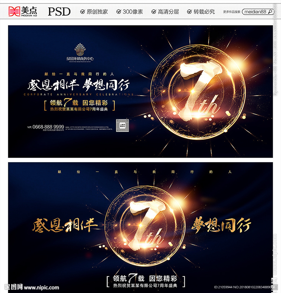 7周年庆