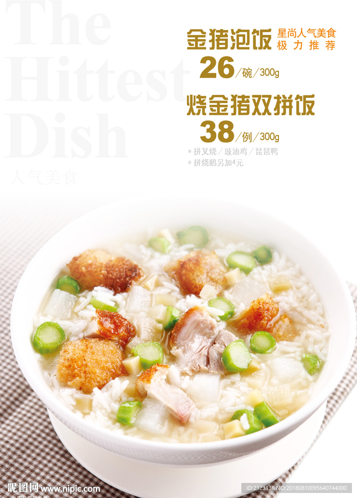 金猪泡饭