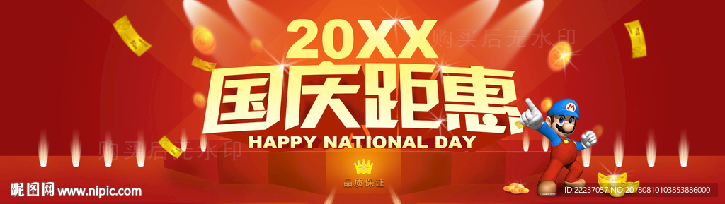 国庆活动促销图片