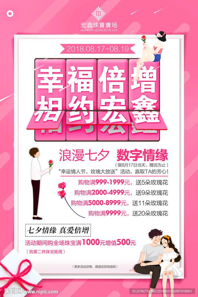 珠宝七夕活动海报