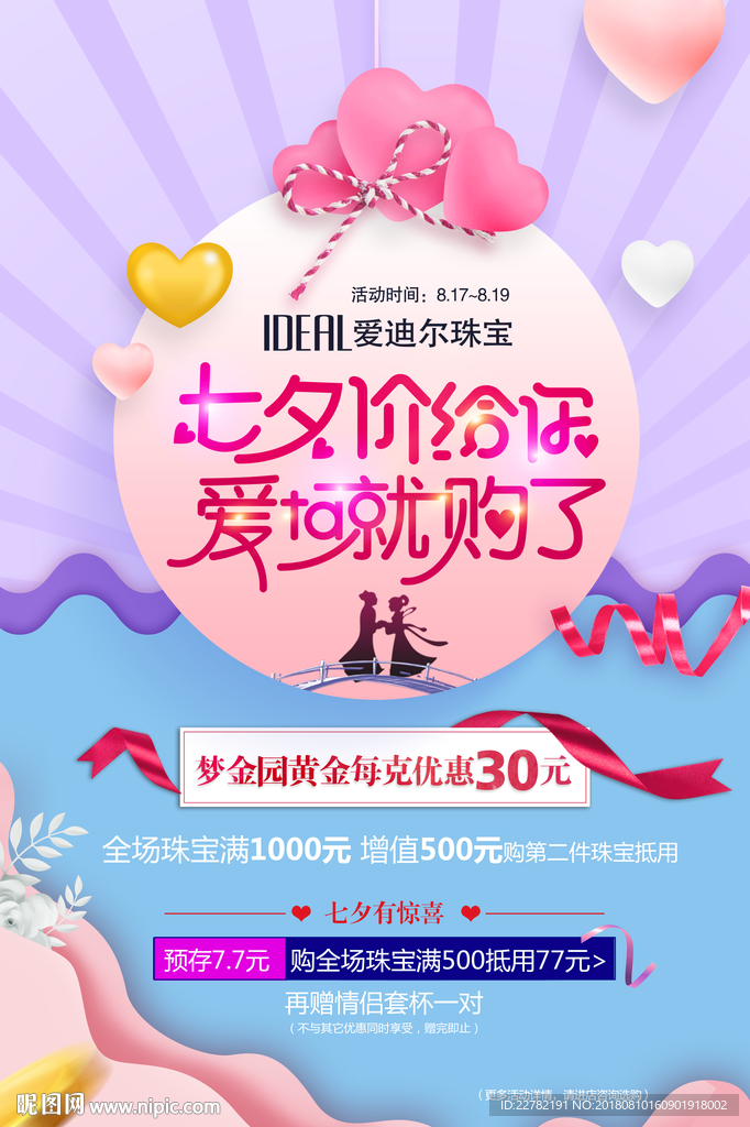 珠宝七夕活动海报