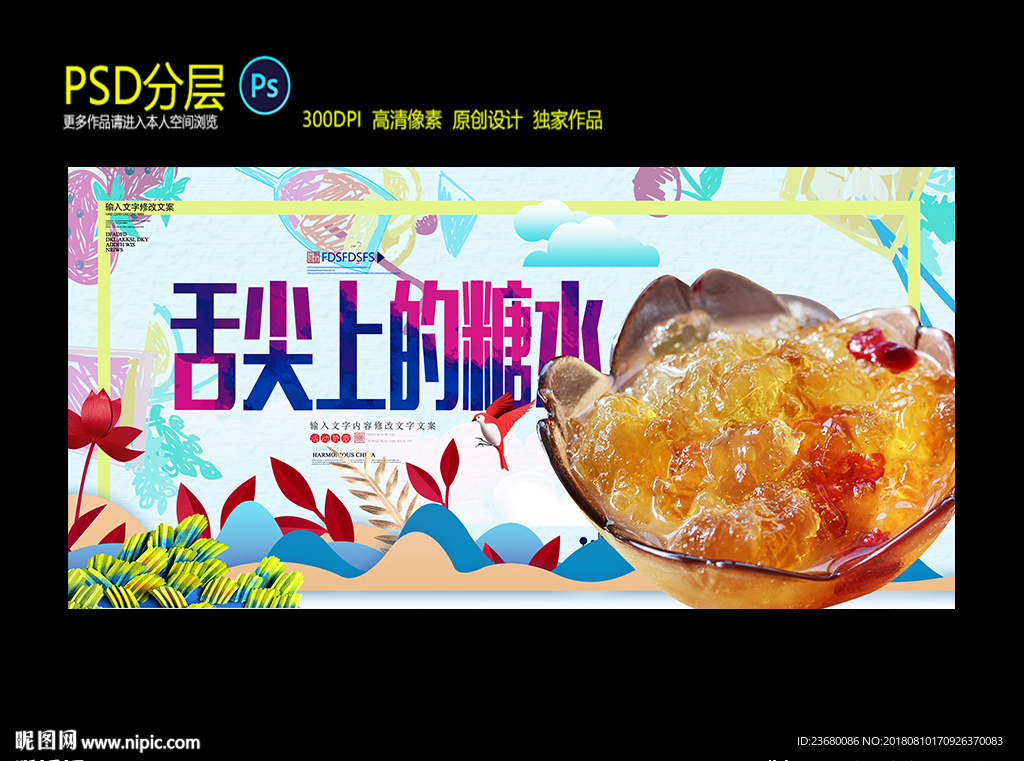 糖水设计图__海报设计_广告设计_设计图库_昵图网nipic.com