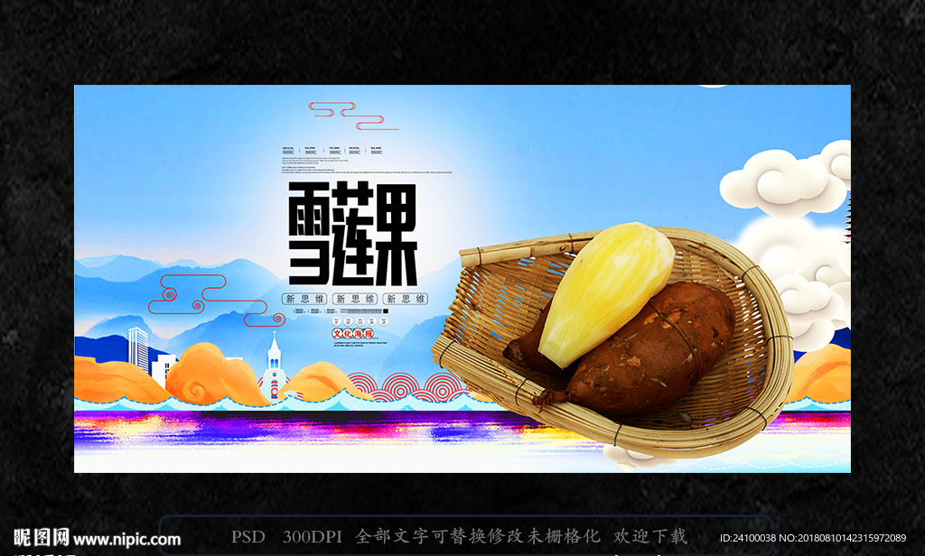 雪莲果