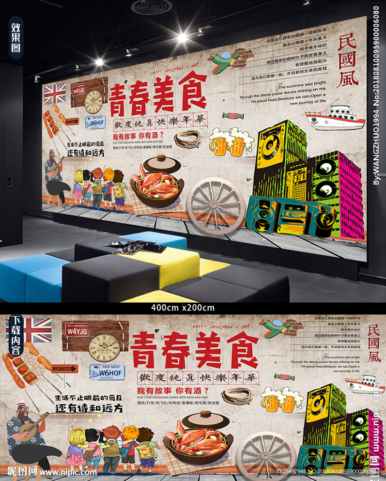 青春美食背景墙