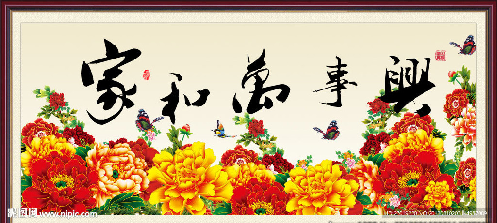 家和万事兴