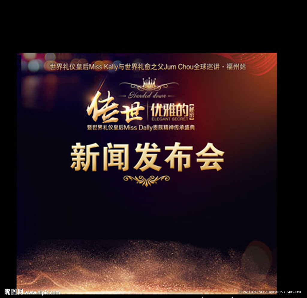 传世优雅的秘密新闻发布会