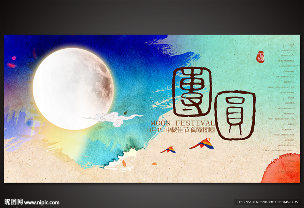 中秋团圆