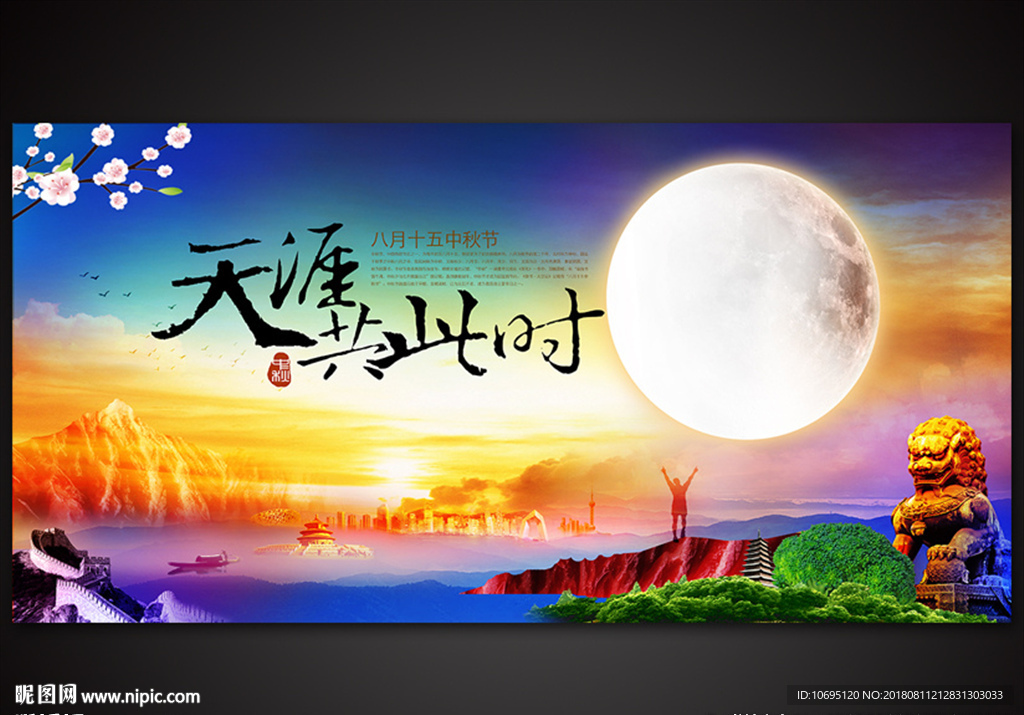 大气中秋展板