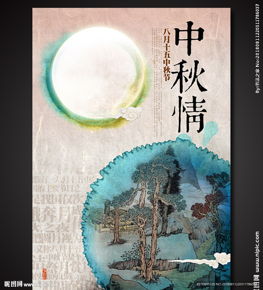 中秋情