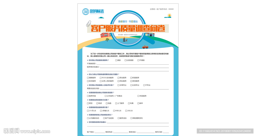 客户服务质量调查问卷