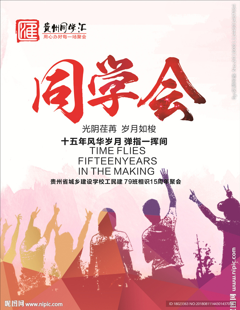 同学会