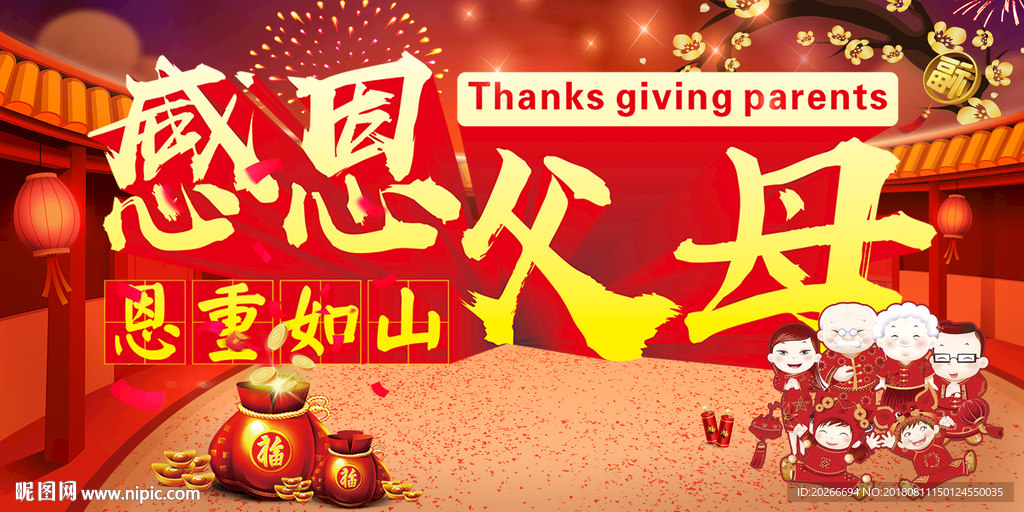感恩父母