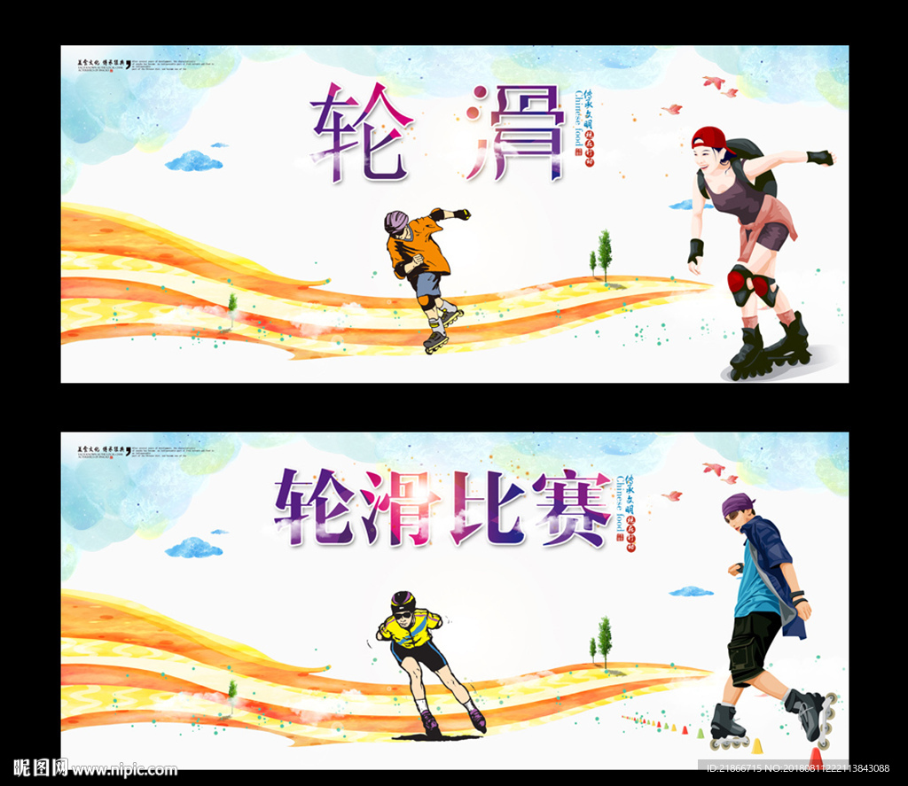 轮滑