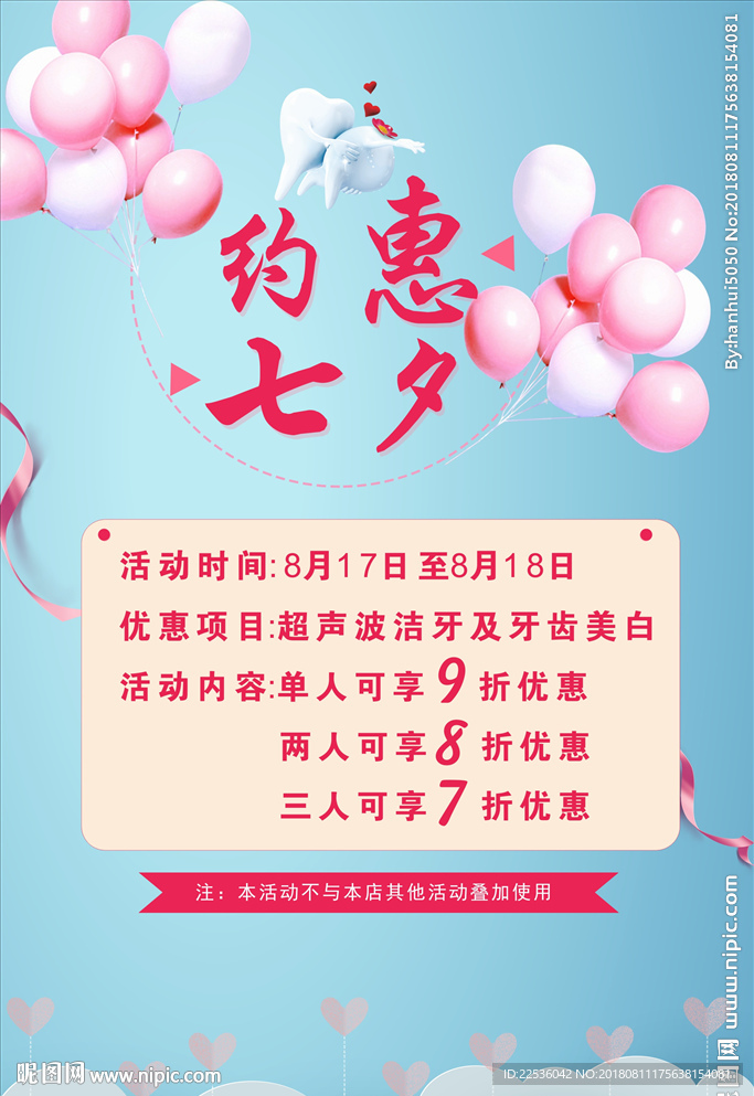 七夕牙科口腔活动海报
