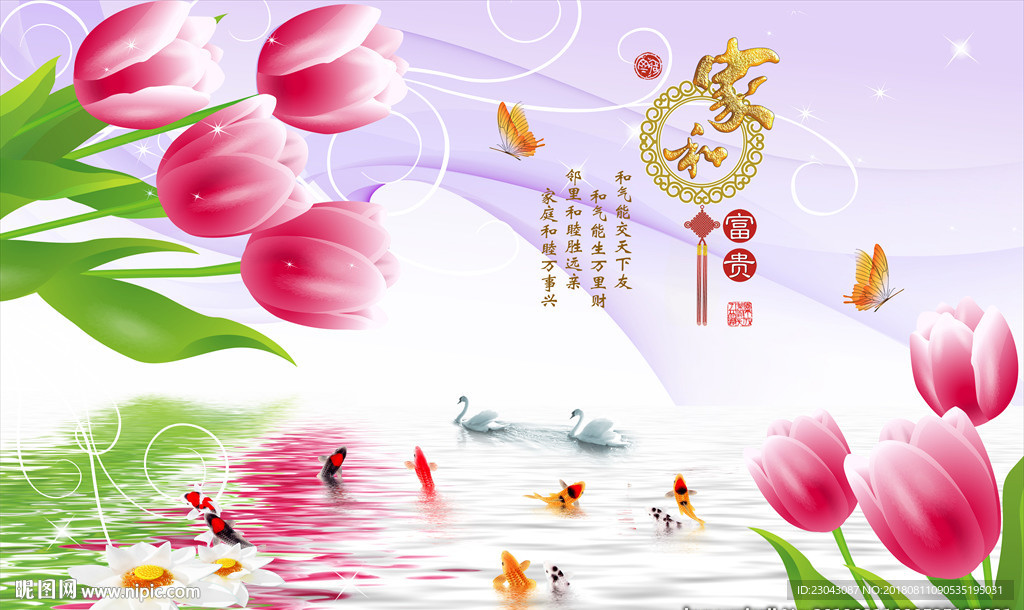 家和富贵九鱼郁金香背景墙