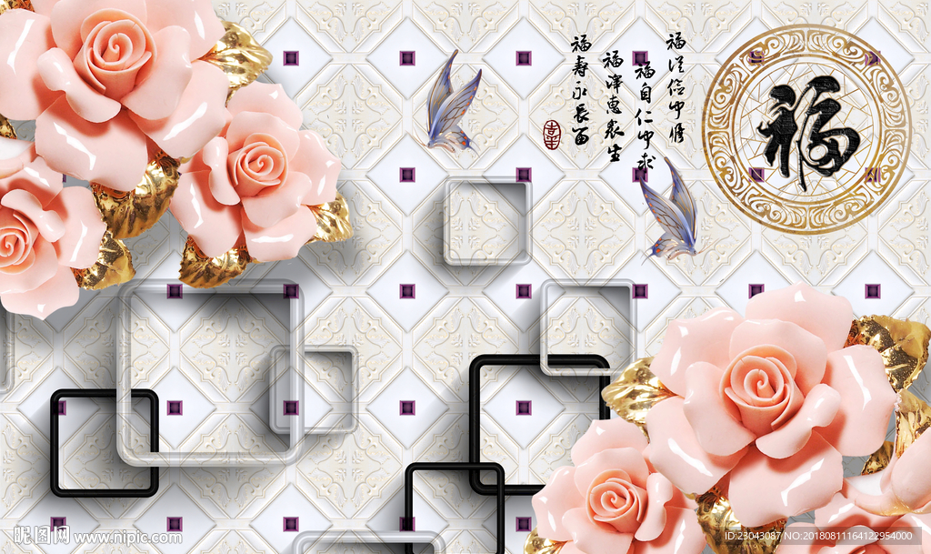 福字玫瑰3D背景墙