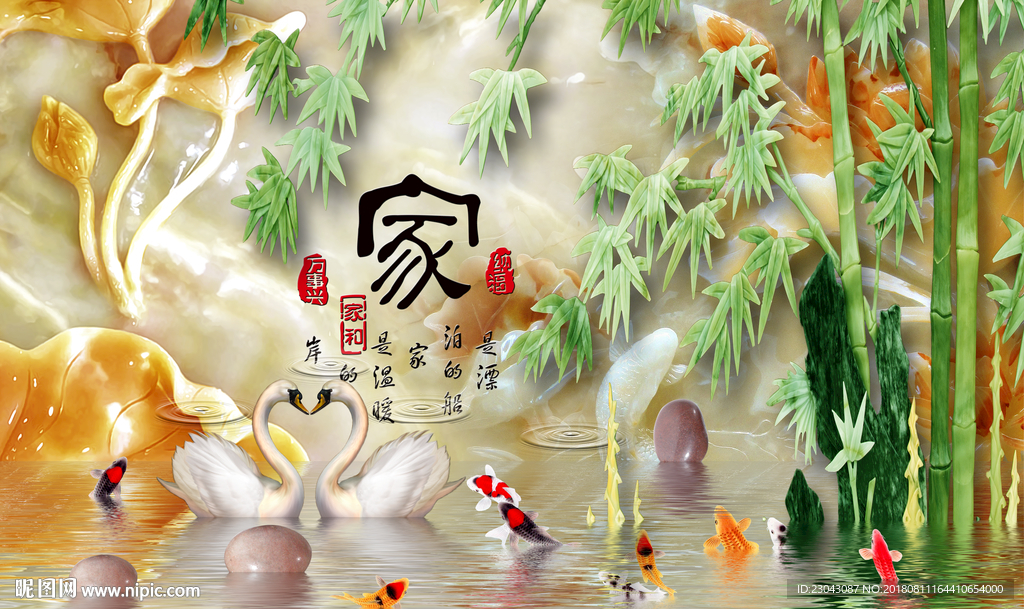 家和万事兴九鱼天鹅玉雕背景墙